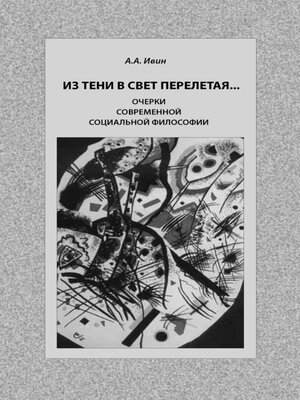 cover image of Из тени в свет перелетая... Очерки современной социальной философии